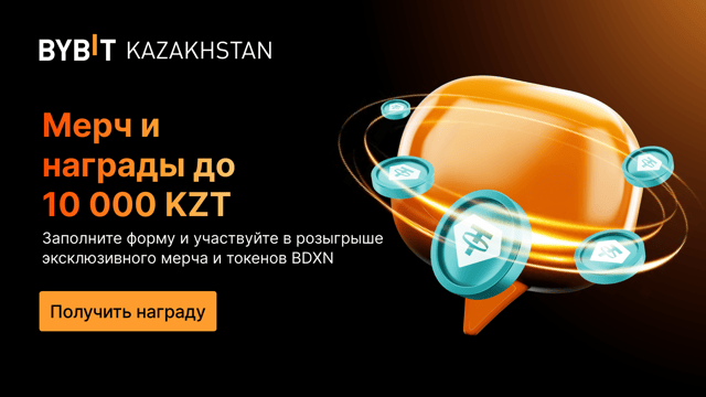 Получите эксклюзивный мерч и до 10 000 KZT в BDXN