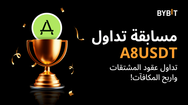 مسابقة التداول A8: تداول العقود الدائمة واحصل على حصتك البالغة 10,000 USDT