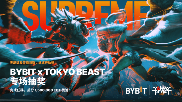 Bybit x Tokyo Beast 专场抽奖：1,500,000 TGT 奖池等您瓜分！🚀
