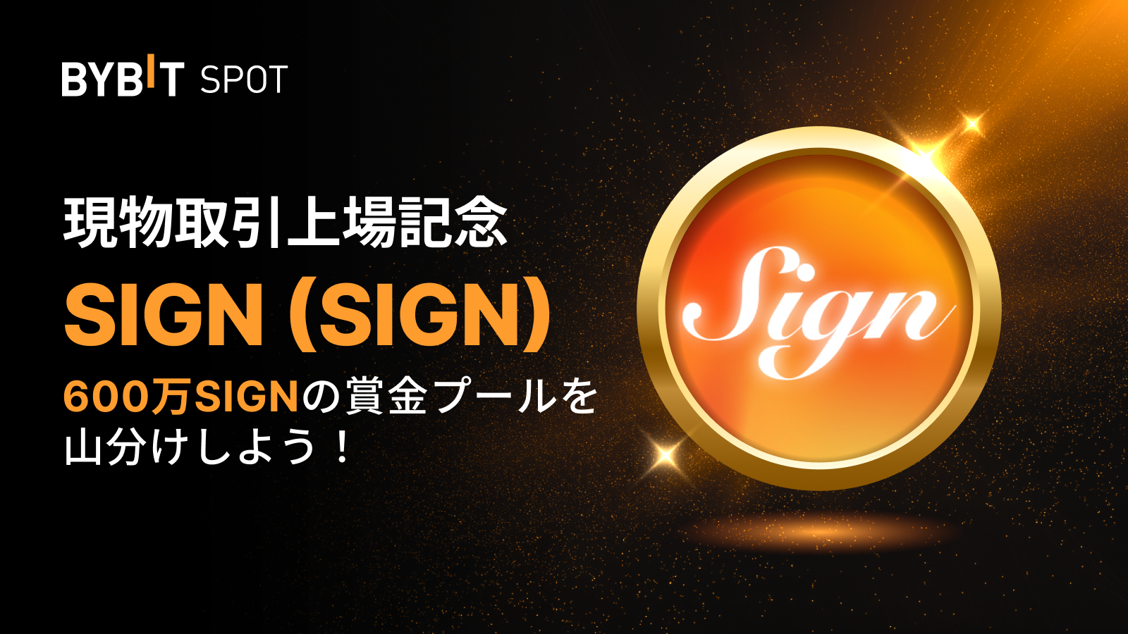 Bybit Announcement | 【SIGN新規上場】600万SIGNの賞金プールを