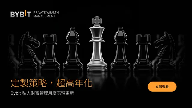 Bybit 私人財富管理：2025 年 11 月簡報