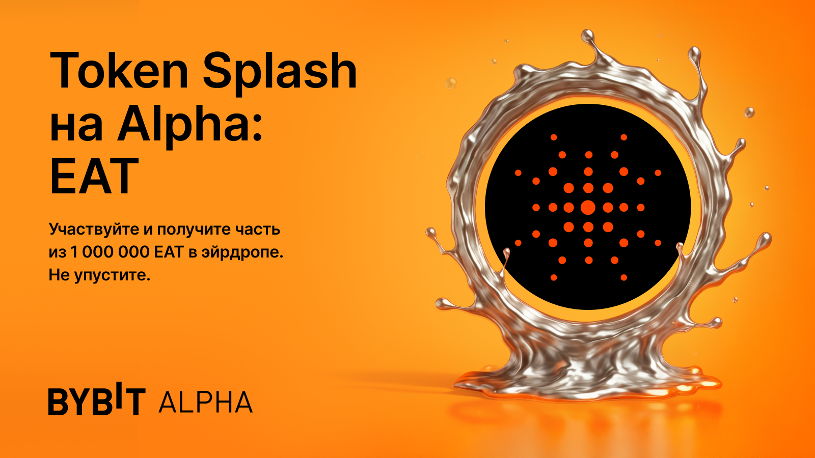 Bybit Announcement | Первый Token Splash на Alpha: 1 000 000 EAT в эйрдропе