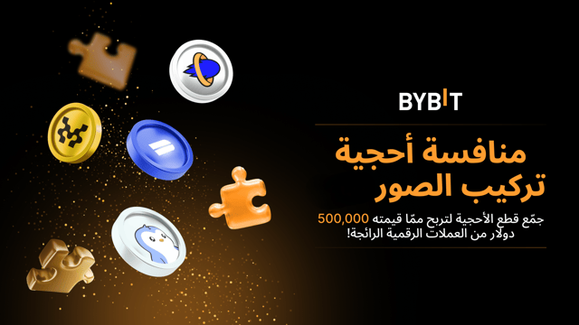 حصريًا للمستخدمين الجُدُد: انضم إلى منافسة أحجية تركيب الصور للحصول على صحة من جائزة قيمتها 500,000 دولار من العملات الرقمية الرائجة!