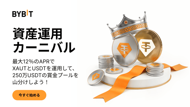 【資産運用カーニバル】最大12％APRで運用して、250万USDTの賞金プールを山分けしよう！