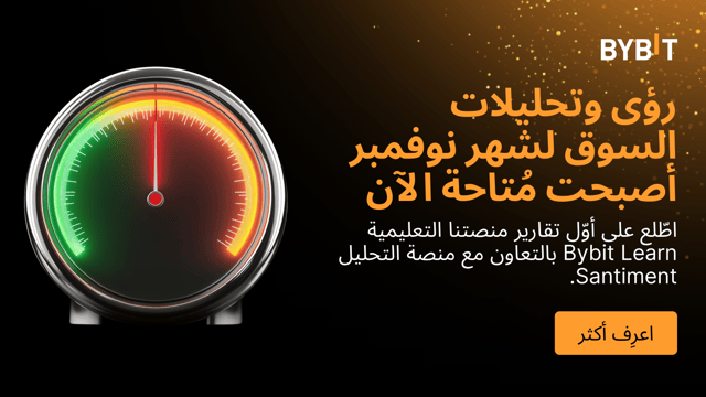 تعقُد منصتنا التعليمية Bybit Learn تعاونًا مع منصة التحليل Santiment لتقديم رؤى وتحليلات للسوق على مستوى مؤسساتيّ رفيع