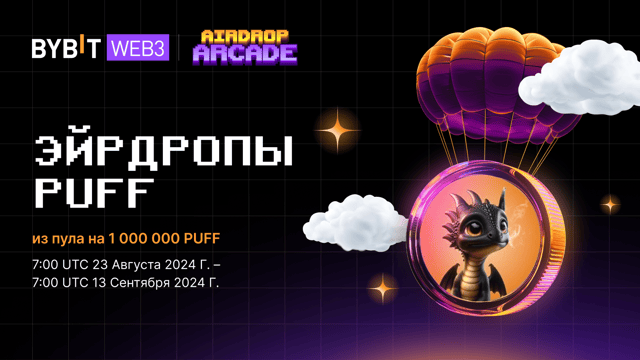 Раздаем эйрдропы из пула на 1 000 000 PUFF