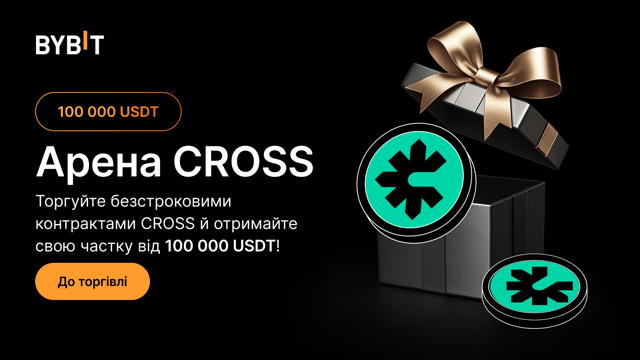 Арена CROSS: торгуйте й виграйте частку від 100 000 USDT