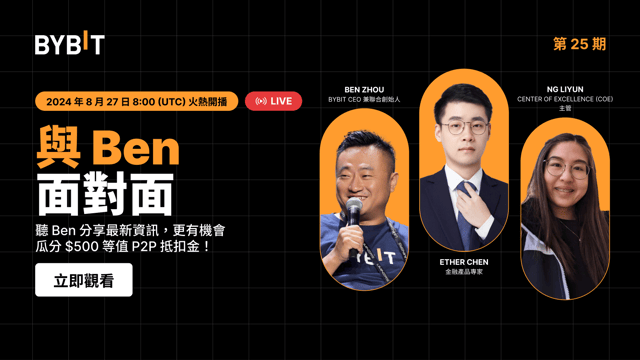 現已開播：《與 Ben 面對面》第 25 期