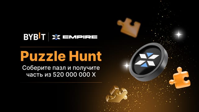 Соберите пазл и выиграйте: пул на 520 000 000 X