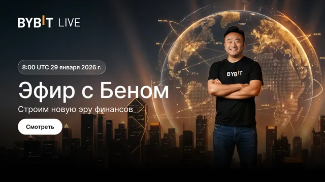 Эфир с Беном: строим новую эру финансов. Выиграйте часть из пула на 10 000 USDT в наградах