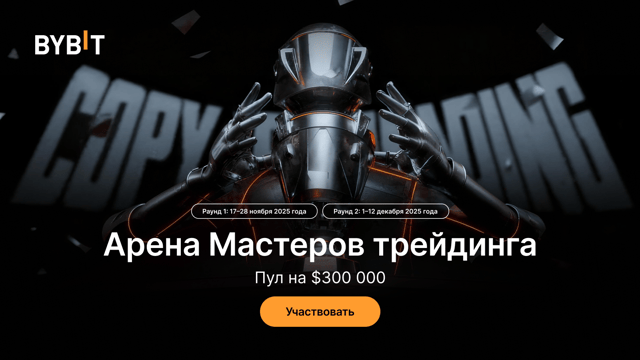Арена Мастеров трейдинга с призовым пулом 300 000 USDT