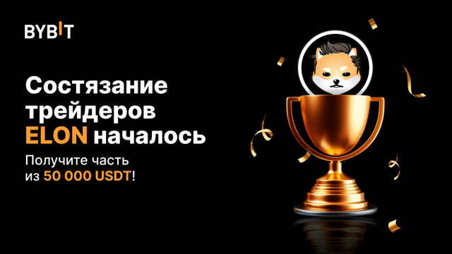 Состязание трейдеров ELON: последний шанс на 50 000 USDT