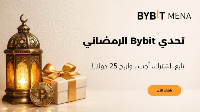 مسابقة Bybit الرمضانية: اختبر معلوماتك في عالم العملات الرقمية واربح جوائز نقدية