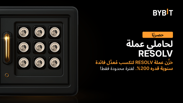 شارِكنا في «احتفالية عملة RESOLV»: خزِّن عملة RESOLV في خطط المُدَّخرات وتمتَّع بمُعدَّل فائدة سنوية قدره %200، واكسَب حصَّة من مُجمَّع جوائز بقيمة 2,000,000 RESOLV!