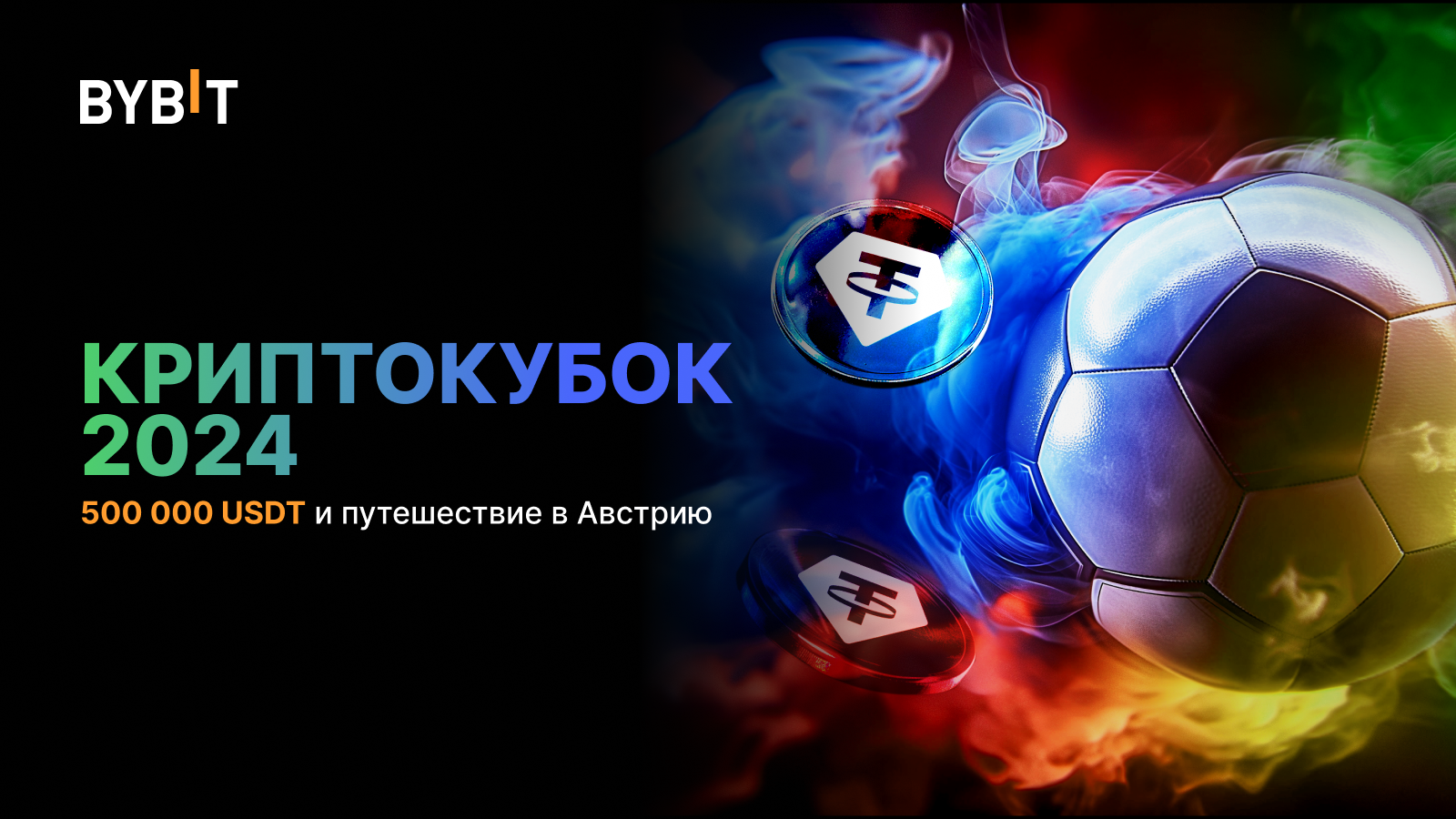 Bybit Announcement | Криптокубок 2024: угадайте побeдителя, чтобы ...