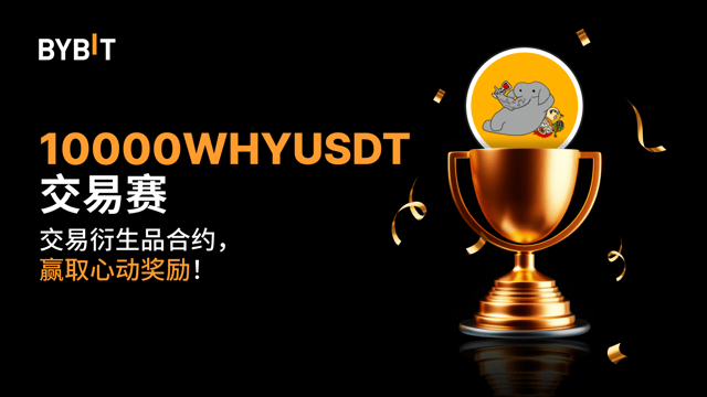 10000WHYUSDT  交易赛：交易永续合约，瓜分 20,000 USDT