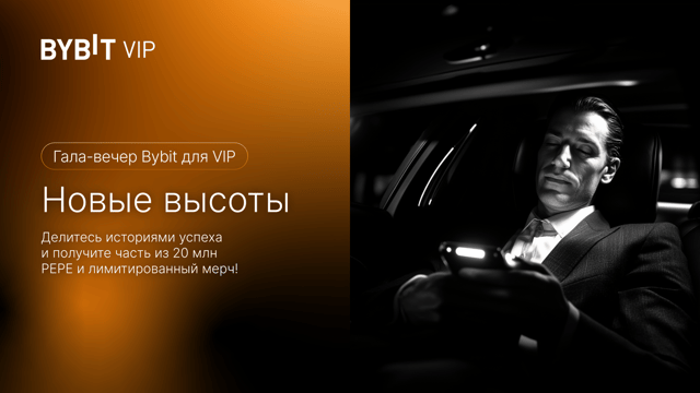 Новые высоты: делитесь секретами успеха и получайте эйрдропы из 20 млн PEPE + мерч Bybit