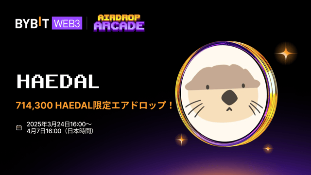 【Haedalエアドロップ】714,300 HAEDALの山分けチャンス！