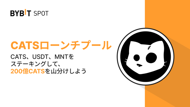 【Bybitローンチプール】CATS、USDTまたはMNTをステーキングして、総額200億CATSの賞金プールを山分けしよう！