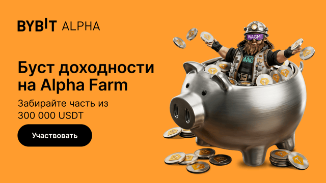 Буст доходности на Alpha Farm: 300 000 USDT в наградах