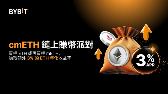 cmETH 鏈上賺幣派對：額外再享 3% 的 ETH 年化