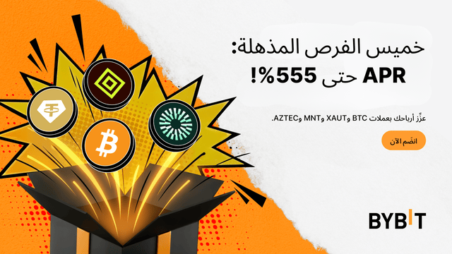اكسَب مُعدَّل فائدة سنوية (APR) يصل إلى 555% بعملة BTC — مع صفقات مُنتجات تحقيق الأرباح Earn في إطار «خميس الفرص المذهلة» لدى Bybit!
