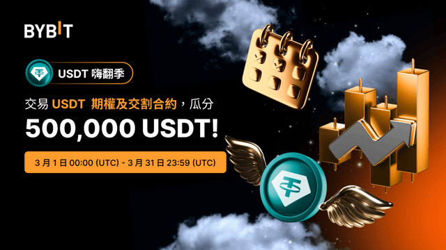 [USDT 嗨翻季] 衍生品交易挑戰賽：參與交易，瓜分 500,000 USDT！