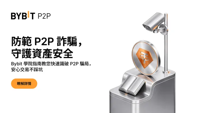 如何防範 P2P 加密貨幣騙局與欺詐