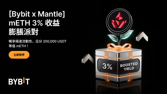 [Bybit x Mantle] mETH 收益膨脹派對：更快贖回 + 3% 年化加成