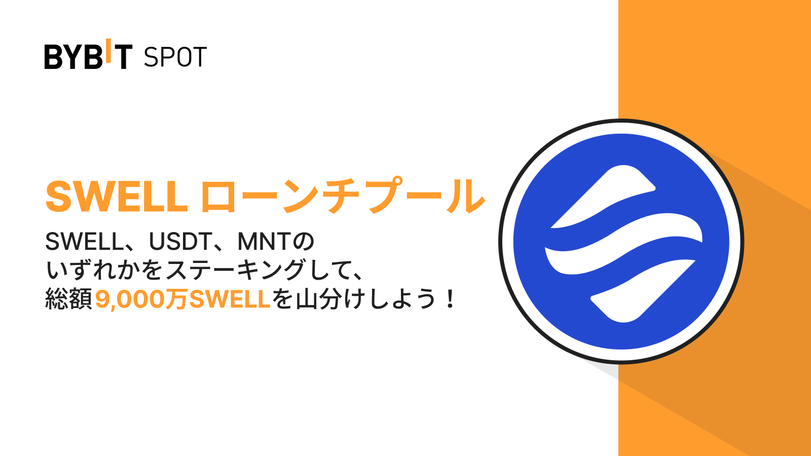 Bybit Announcement | 【Bybitローンチプール】SWELL、USDTまたはMNTをステーキングして、総額9,000万SWELL の賞金プールを山分けしよう！