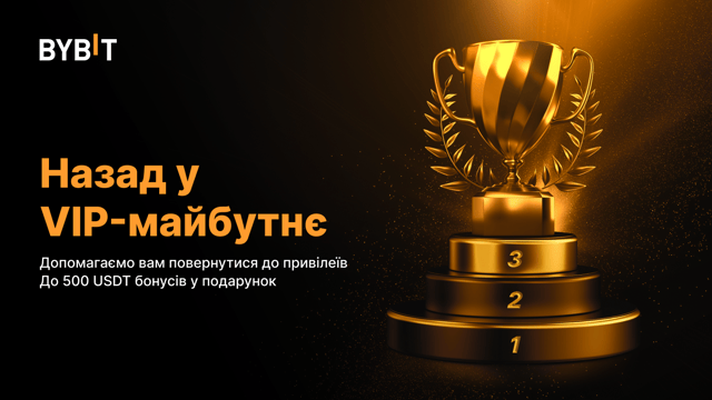 🚘Назад у VIP-майбутнє: до 500 USDT за повернення до привілеїв