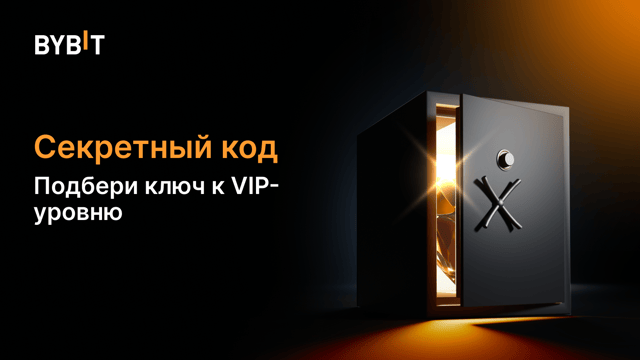 🔐 Секретный код: подбери ключ к VIP-уровню и получи $1500