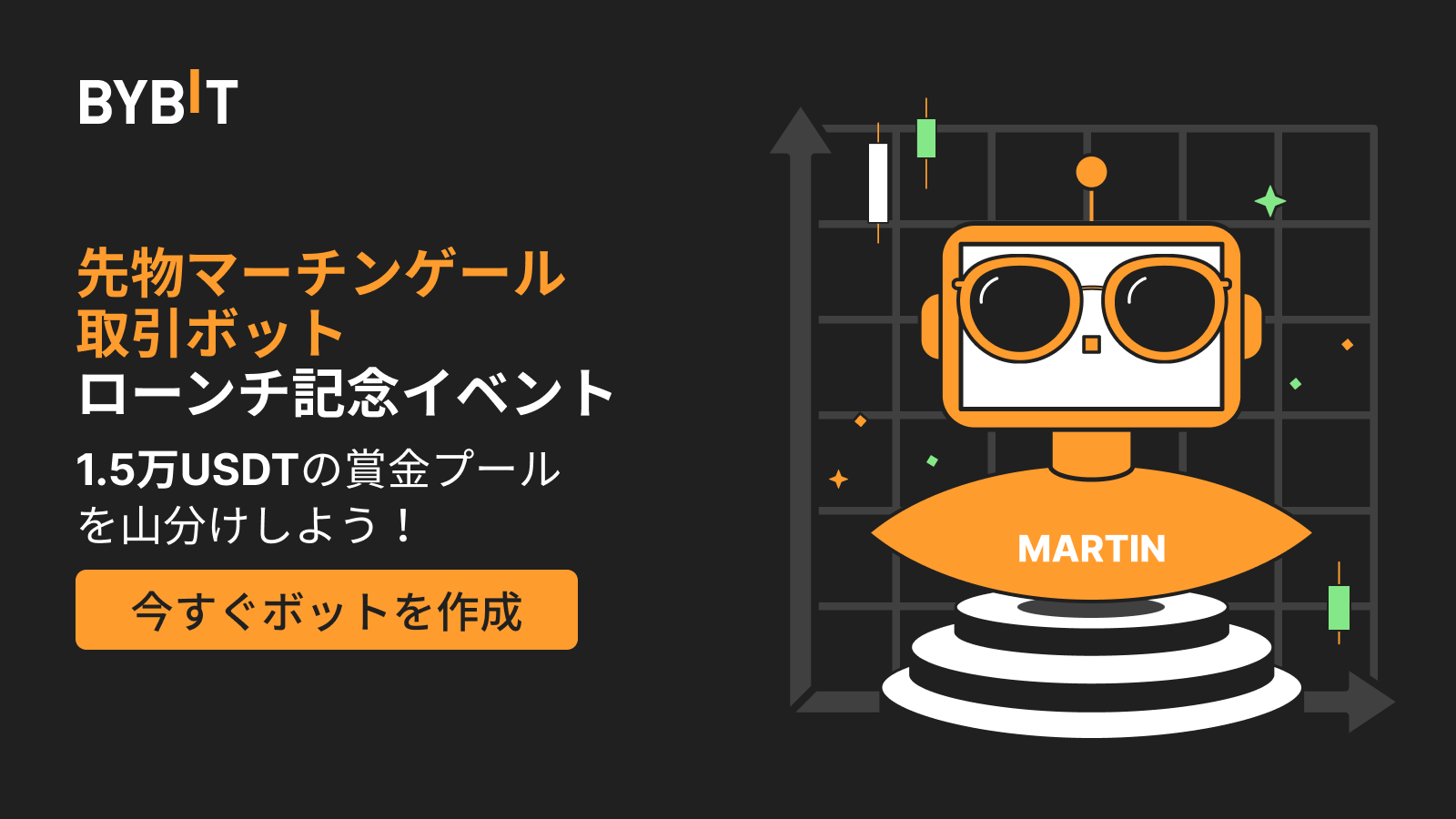 Bybit Announcement | 【先物マーチンゲール取引ボットローンチ記念イベント】1.5万USDTの賞金プールを山分けしよう！