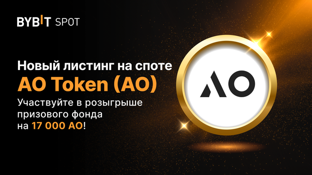 Листинг AO на Bybit с призовым пулом 17 000 AO