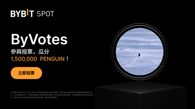 ByVotes：爲 PENGUIN (Nietzschean Penguin) 投票上幣！