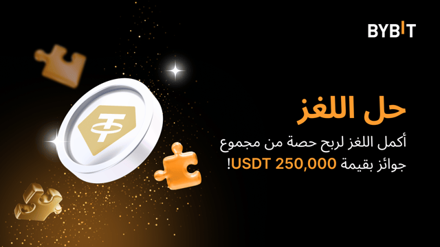 انضم إلى منافسة أحجية تركيب الصور بالتعاون مع مشروع عملة Tether Gold ‏(XAUT): اربح حصتك من مجموع مكافآت بقيمة 250,000 USDT