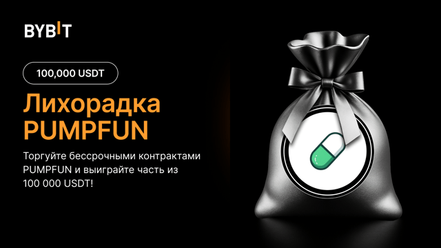 🚀 Лихорадка PUMPFUN: раздаём 100 000 USDT! 💰