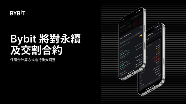 Bybit  將對永續及交割合約保證金計算方式進行重大調整