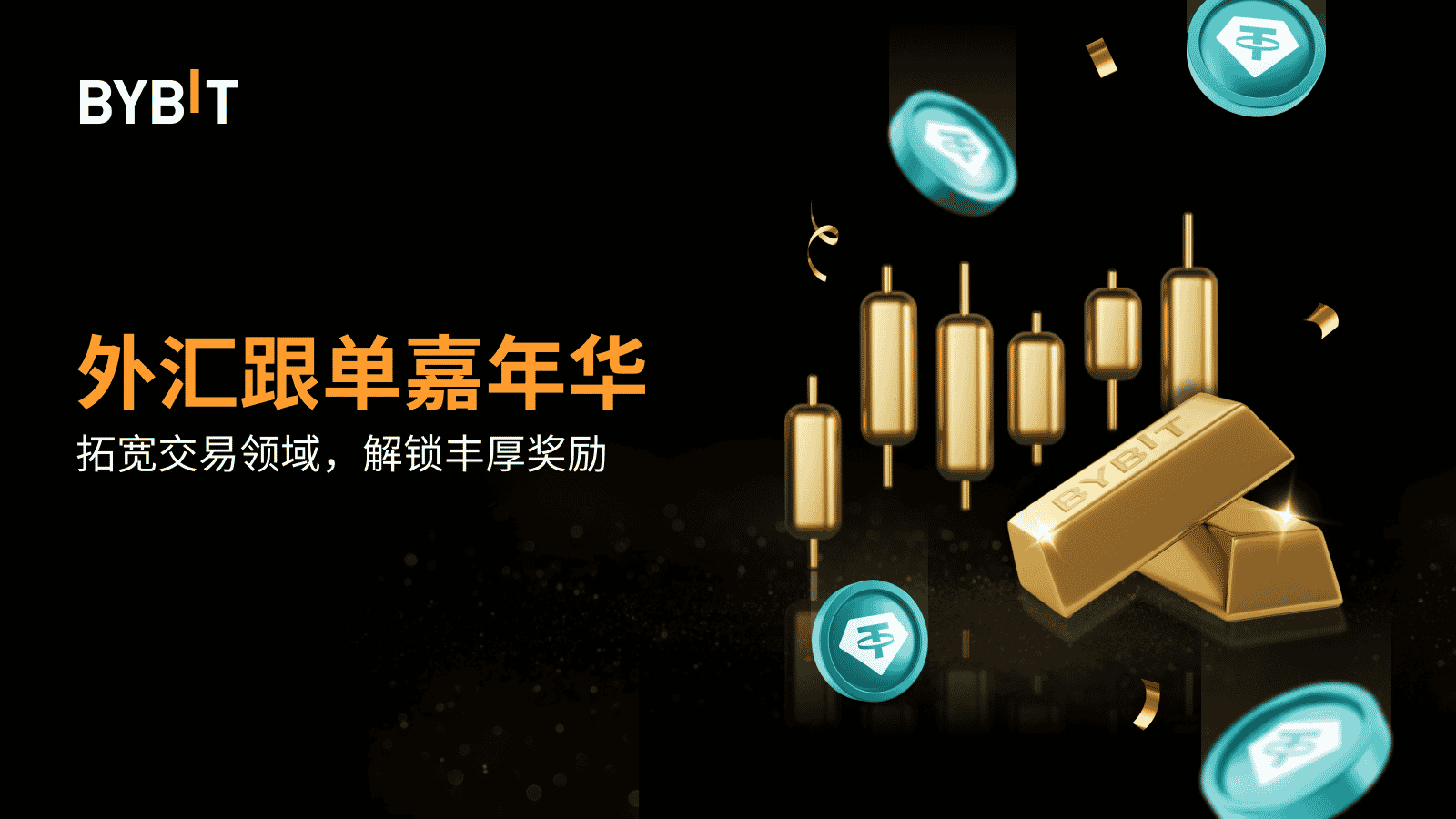 Bybit Announcement | 外汇跟单嘉年华：速来瓜分130,000 USDT！