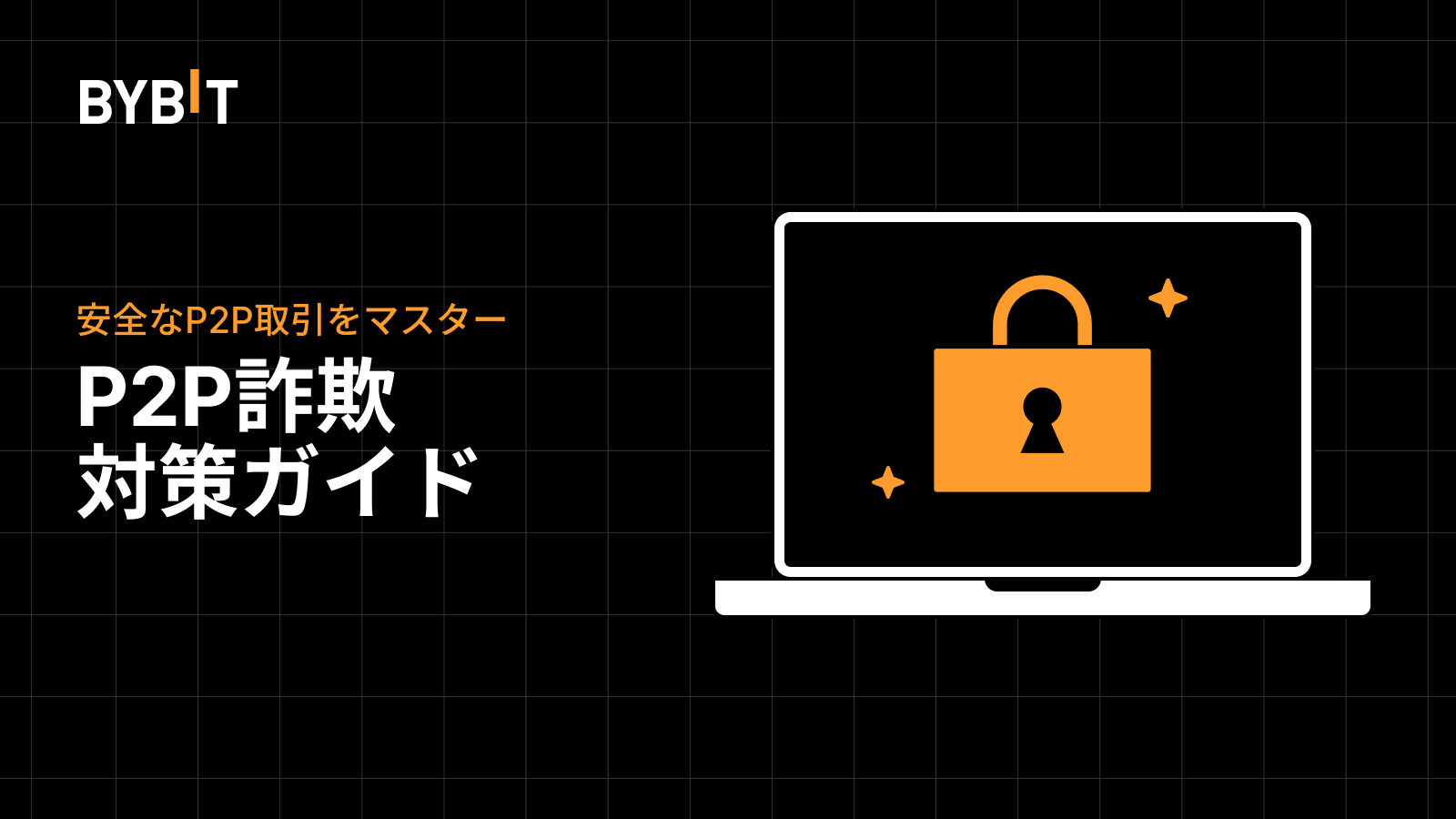 Bybit Announcement | 安全なP2P取引をマスター：P2P詐欺対策ガイド