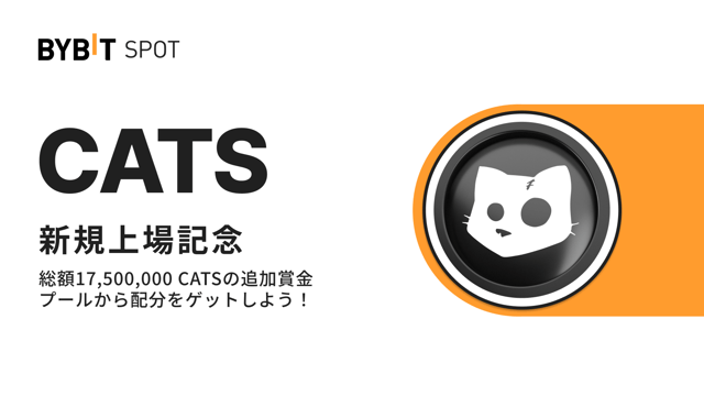 【CATS上場記念】初回入金＆取引＆抽選で総額1,750万CATSの賞金プールから配分をゲット！