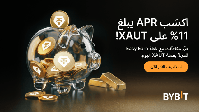 مع «خطط مُنتجات تحقيق الأرباح المُبسَّطة Easy Earn ذات الفترة المرنة بعملة XAUT»: اكسَب مُعدَّل فائدة سنوية (APR) يصل إلى 11% على الذهب المُمثَّل كعملات رقمية على البلوكتشين!