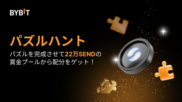 パズルを完成させて22万SENDを山分けしよう！