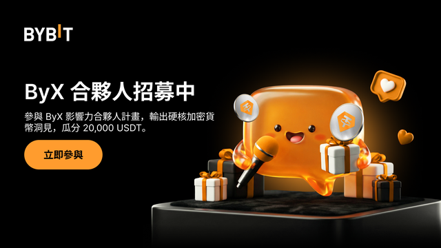 ByX 影響力合夥人火熱招募中：20,000 USDT 待瓜分！