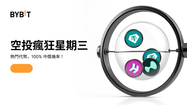 空投瘋狂星期三 — 100% 穩贏熱門代幣，先到先得！（2025 年 7 月 16 日）