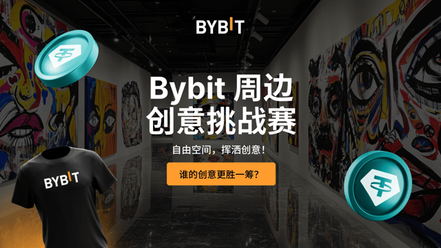 🎨 自由空间，挥洒创意：参与挑战赛，瓜分 50,000 USDT 奖池！