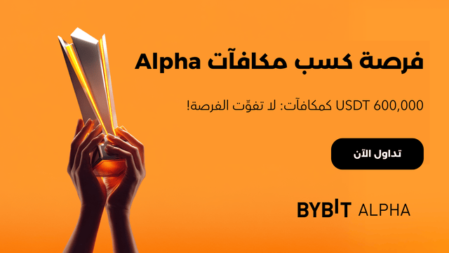انطلقَ الموسم الرابع من «احتفالية التداوُل على منصَّة الجيل القادم Alpha» — اربَح حصَّتك من 600,000 USDT!