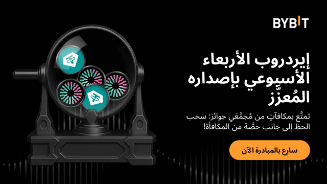 إيردروب الأربعاء الأسبوعي بإصداره المُعزَّز! سحوبات حظ ومكافآت ستُوزَّع كحصص بانتظارك!