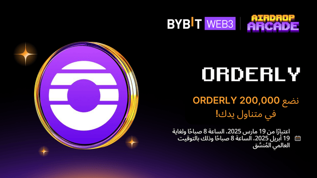 نُقدِّم لكم «جناح شبكة Orderly في معرض الإيردروب»: لا تفوِّت حصَّتك من 200,000 ORDER!