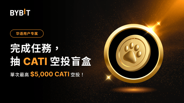 華語獨家福利：抽 CATI 空投盲盒，單次最高 5,000 CATI！